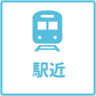 駅近