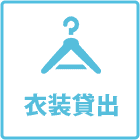 衣装貸出
