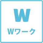 Wワーク