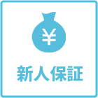 新人保証