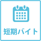 短期バイト