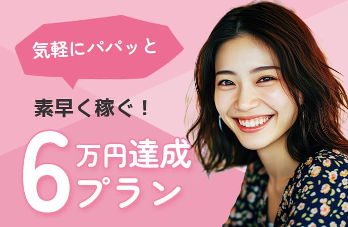 気軽にパパッと素早く稼ぐ！6万円達成プラン