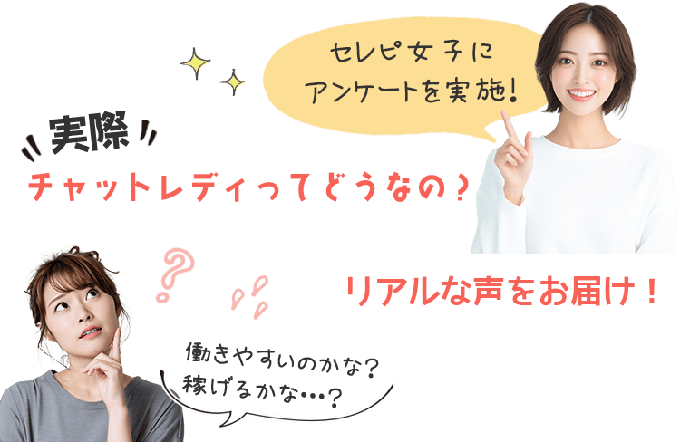 セレピ女子にアンケートを実施！チャットレディってどうなの？リアルな声をお届け！