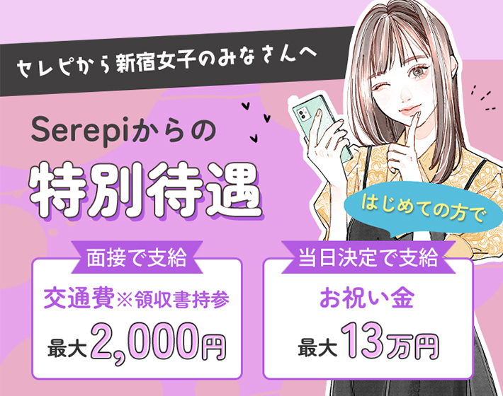セレピから宮崎女子のみなさんへ。Serepiからの特別待遇