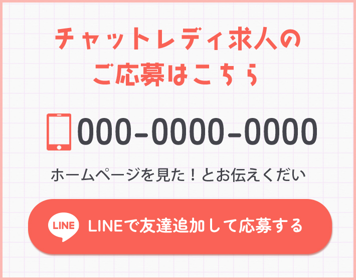 チャットレディ求人のご応募はこちら