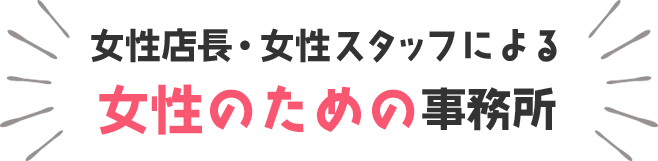 全員女性の女性のための事務所
