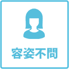 容姿不問