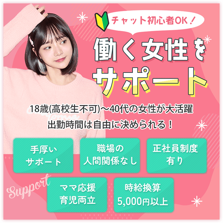 働く女性をサポート/18歳(高校生不可)〜40代の女性が大活躍出勤時間は自由に決められる！