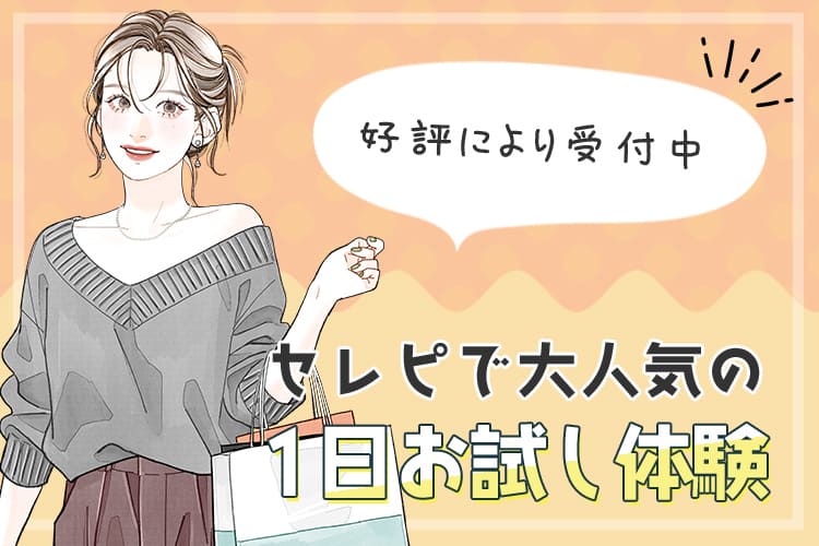 セレピで大人気の一日お試し体験
