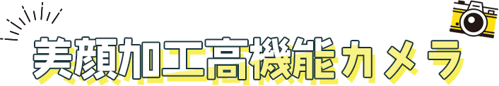 美顔加工高機能カメラ