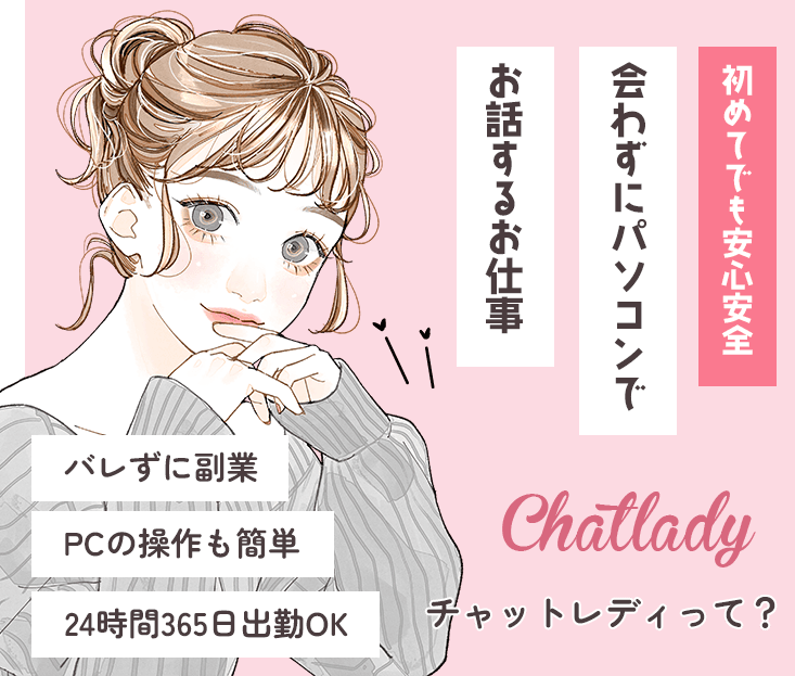 チャットレディって？初めてでも安心安全！会わずにパソコンでお話するお仕事