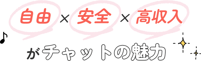 自由・安全・高収入がチャットの魅力