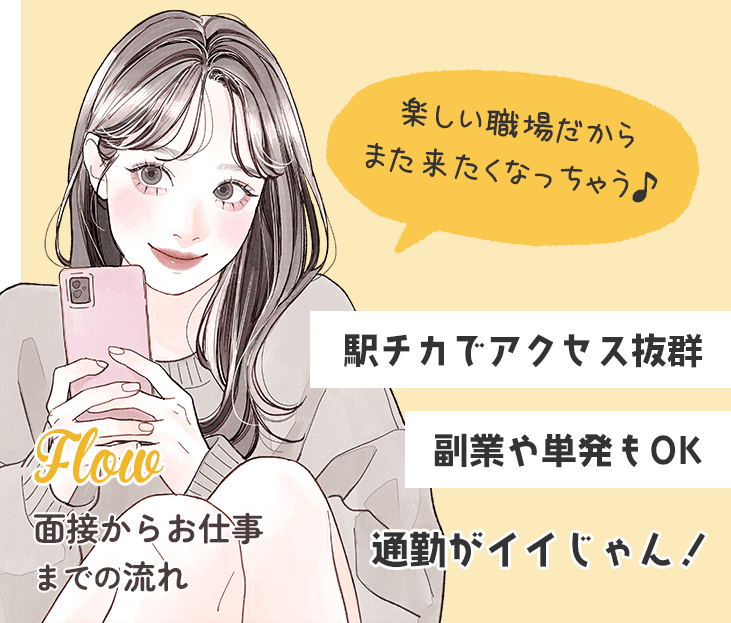 面接からお仕事までの流れ〜駅チカでアクセス抜群!副業や単発もOK