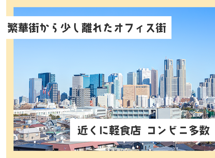 歌舞伎町から少し離れたオフィス街でバレずに副業