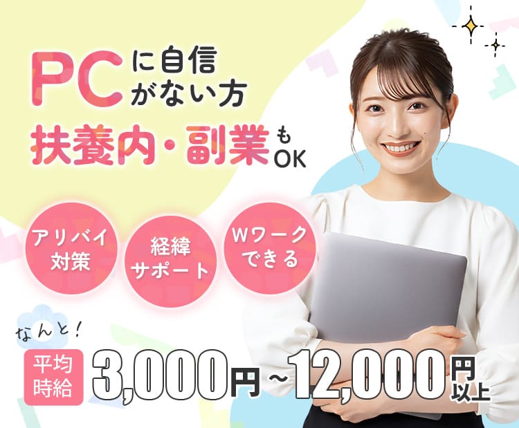 PCに自信がない方、扶養内・副業もok！平均時給3000円〜12000円以上