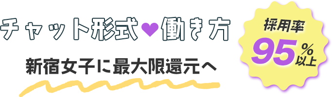 チャット形式働き方/新宿女子に最大限還元へ