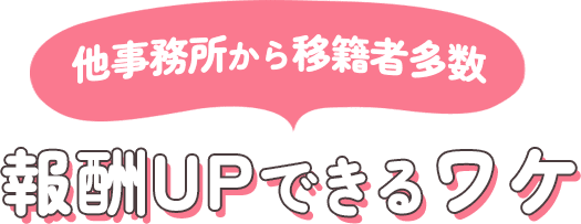 他事務所から移籍者多数 報酬UPできるワケ