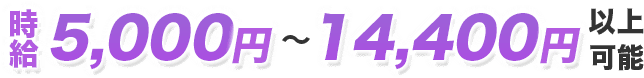 時給5000円〜14,400円以上可能