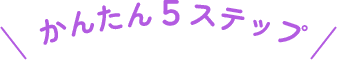 かんたん5ステップ