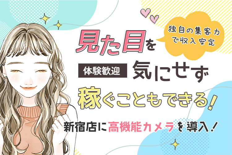 見た目を気にせず稼ぐこともできる。新宿店に高機能カメラを導入！