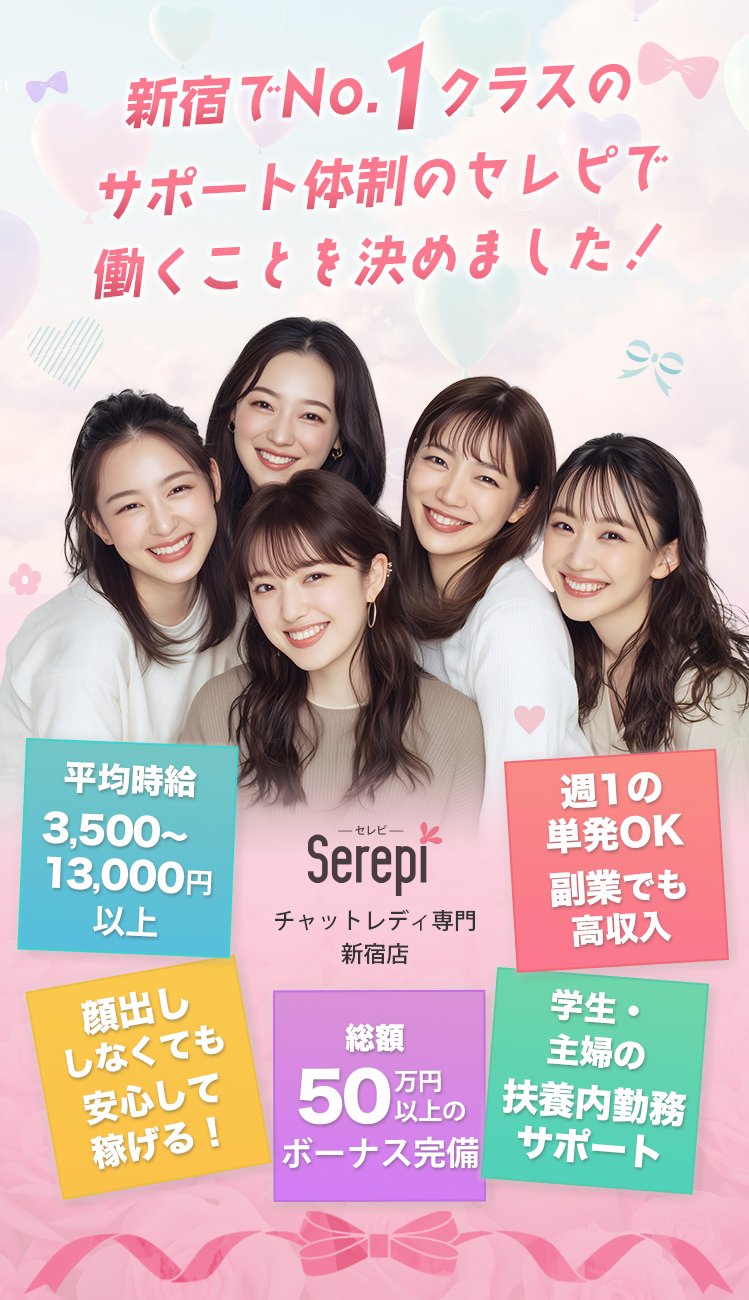 新宿No.1クラスのサポート体制だからセレピで働くことを決めました！平均時給3,500～13,000円以上