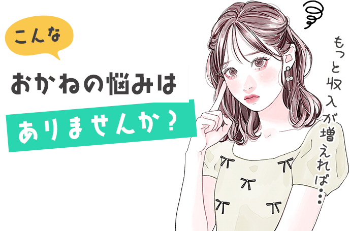 こんなおかねの悩みはありませんか？