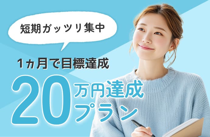 短期ガッツリ集中！1ヵ月で目標達成20万円達成プラン