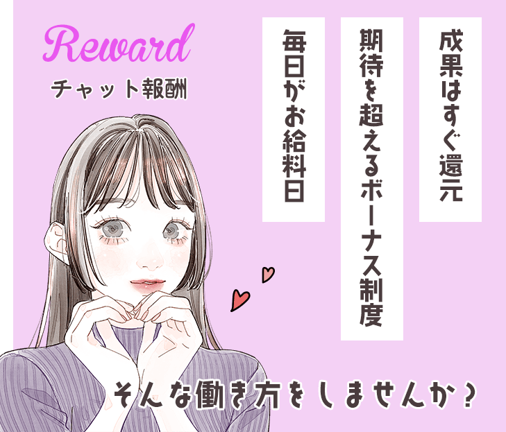 チャット報酬/成果はすぐ還元期待を超えるボーナス制度毎日がお給料日♪