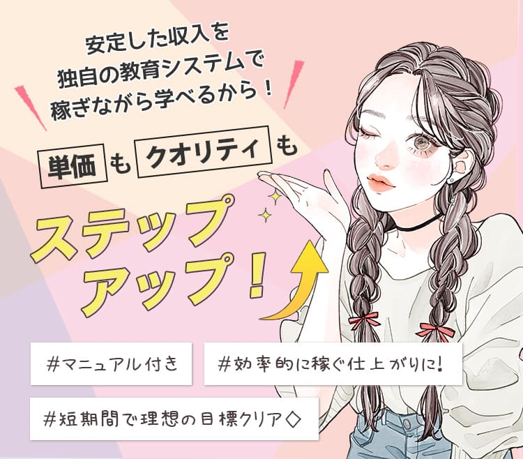 安定した収入を独自の教育システムで稼ぎながら学べるから！単価もクオリティもステップアップ