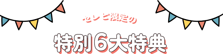 セレピ限定の特別６大特典