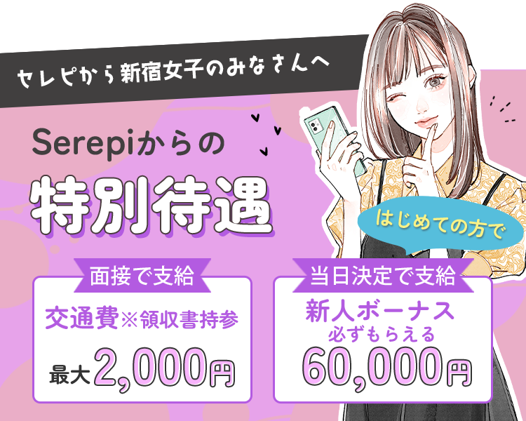 セレピから新宿女子のみなさんへ。Serepiからの特別待遇