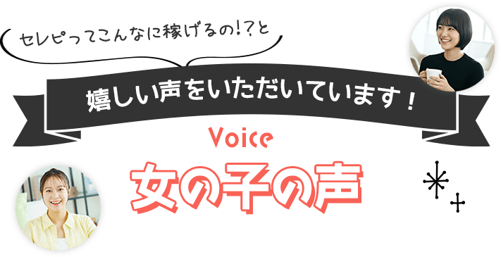 セレピってこんなに稼げるの!？と嬉しい声をいただいています！女の子の声