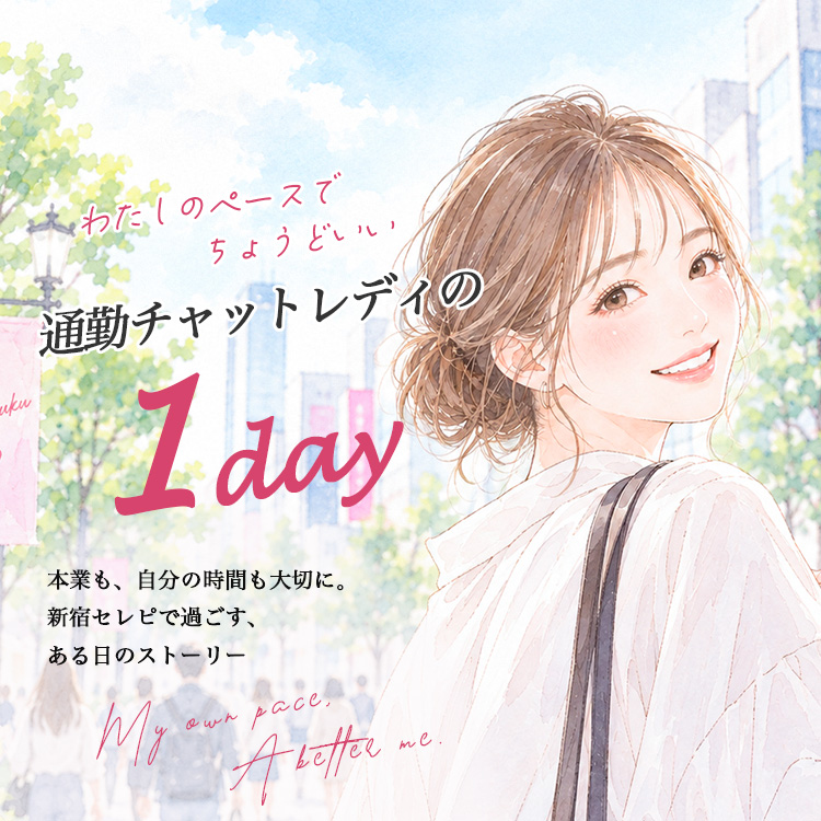 チャットレディの1日について