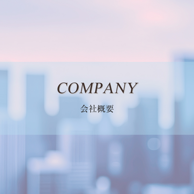 会社概要