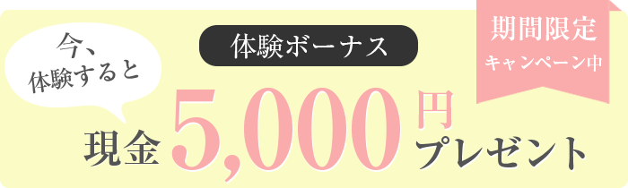体験入店ボーナス 3日間出勤×3000円