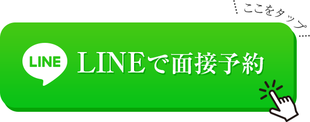 lineで面接予約