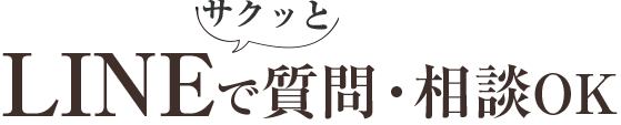 LINEで質問・相談OK!