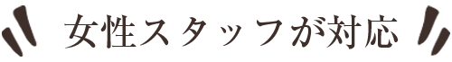 女性スタッフが対応