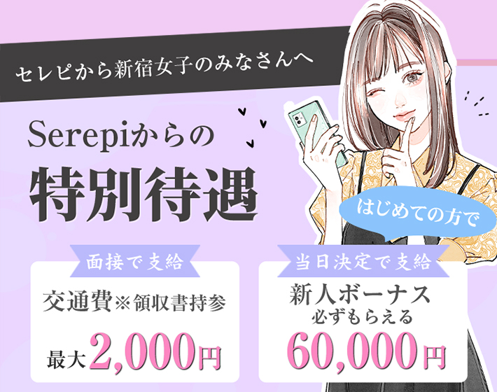 セレピから宮崎女子のみなさんへ。Serepiからの特別待遇