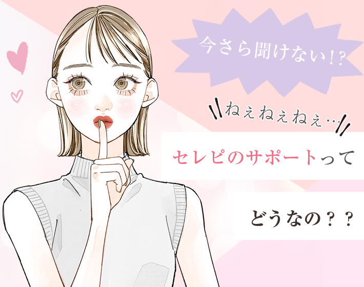serepiのサポートってどうなの？