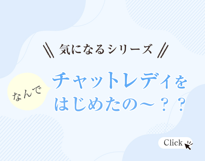 なんでチャットレディを始めたの？