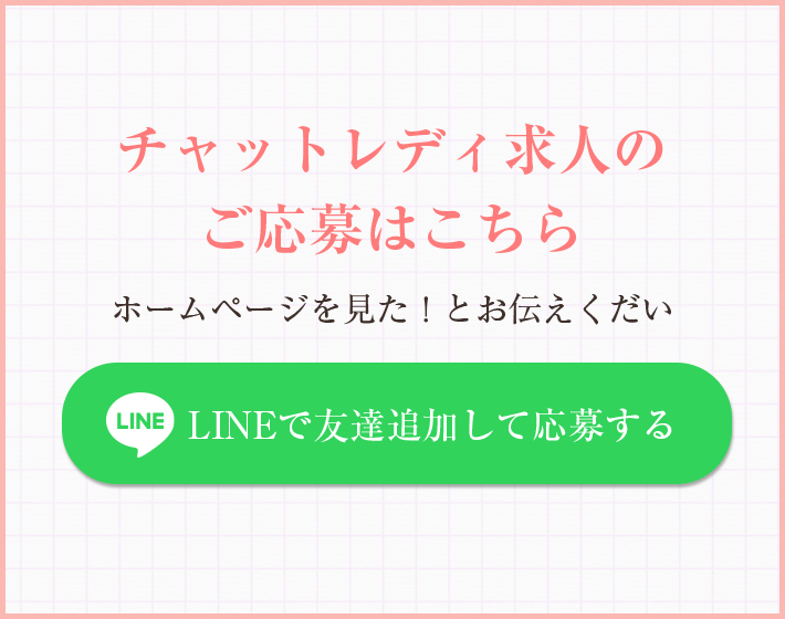 チャットレディ求人のご応募はこちら