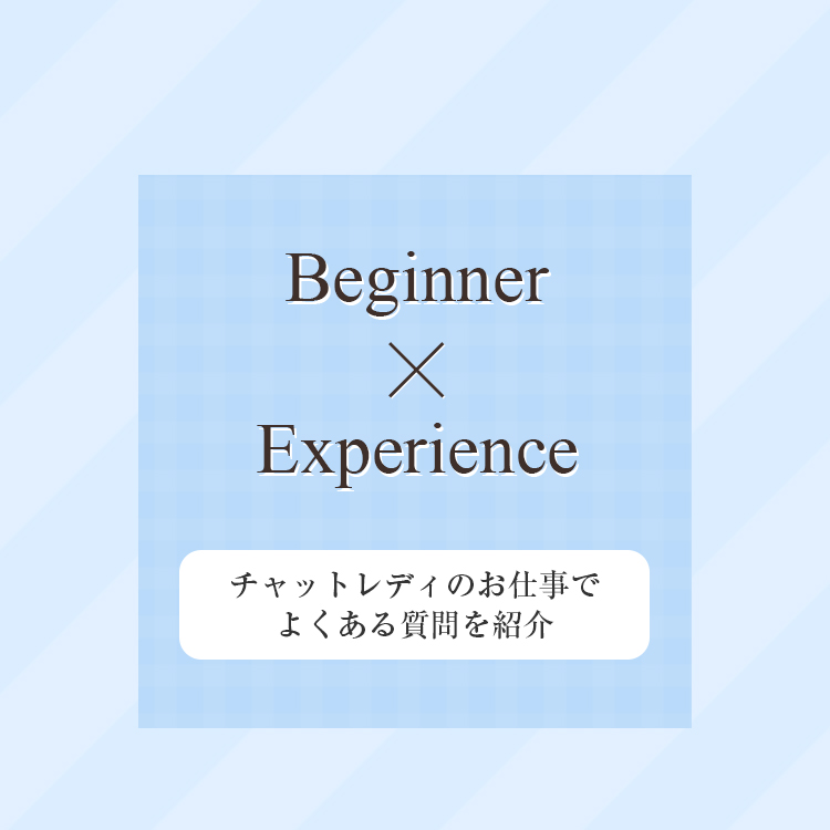 チャットレディのお仕事でよくある質問を紹介