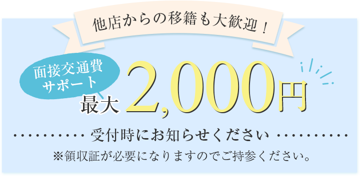 他店からの移籍も大歓迎！面接交通費サポート最大2000円