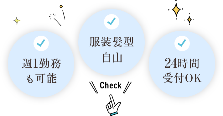 週1勤務も可能・服装髪型自由・24時間受付OK