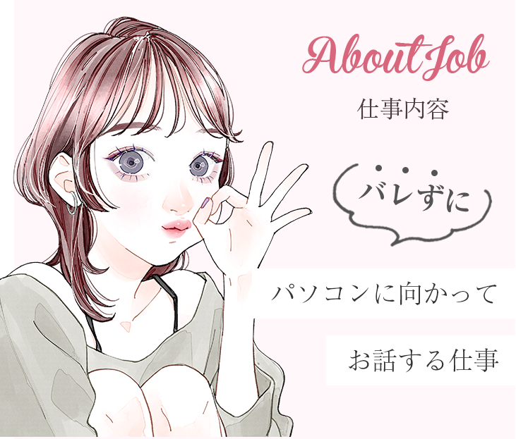 仕事内容/パソコンに向かってお話する仕事
