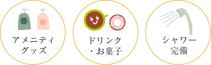 アメニティグッズ、ドリンクお菓子、シャワー完備