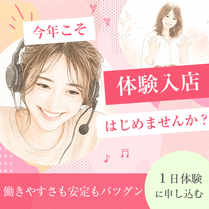 今年こそ、体験入店はじめませんか？