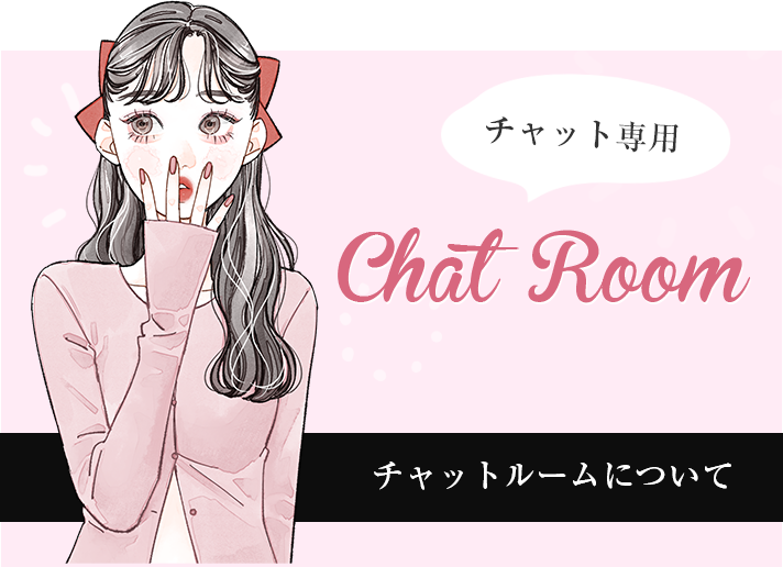 チャットルームについて