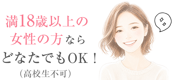 満18歳以上の女性の方ならどなたでもOK！